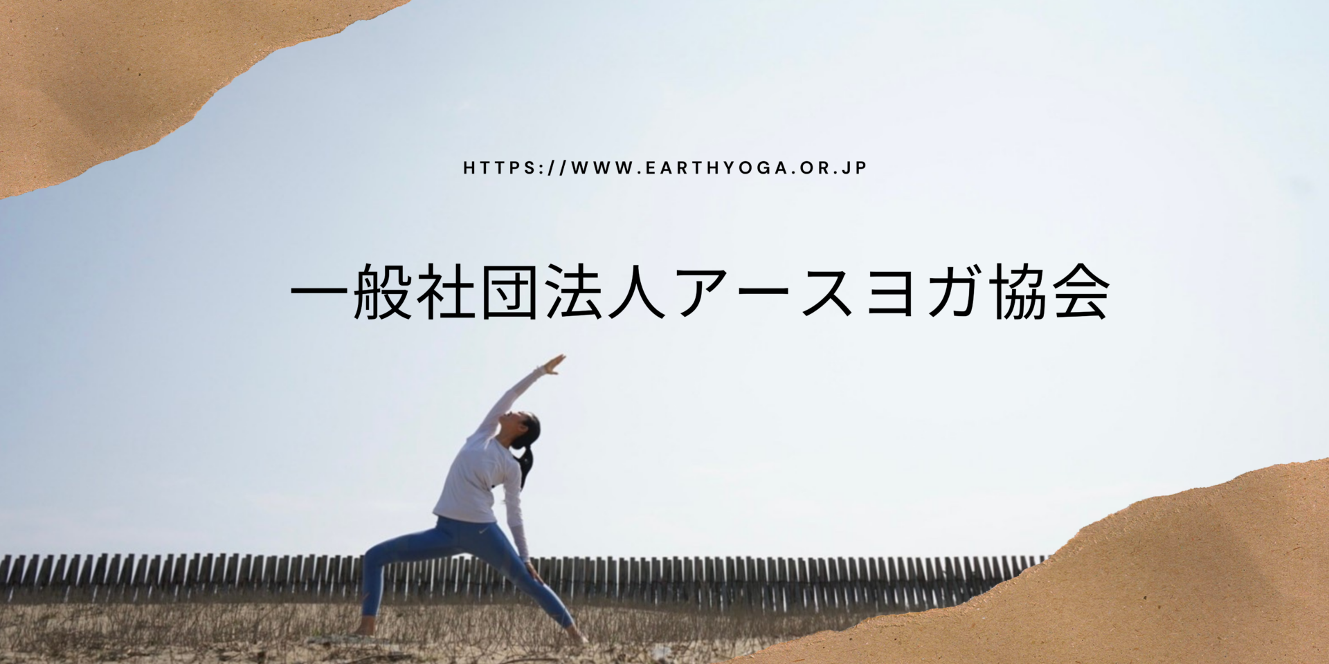 一般社団法人 アースヨガ協会